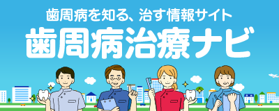 歯周病治療ナビ