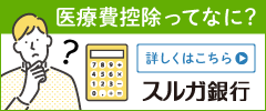 歯科治療の医療費控除って何？