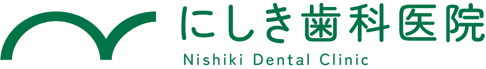 にしき歯科医院