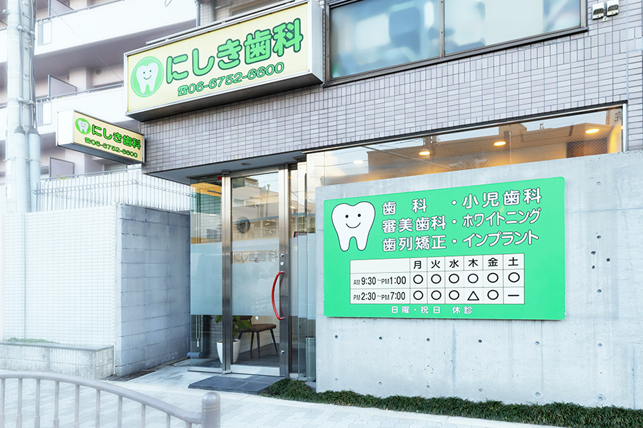 にしき歯科の外観写真