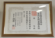 日本糖尿病協会歯科医師登録医の写真